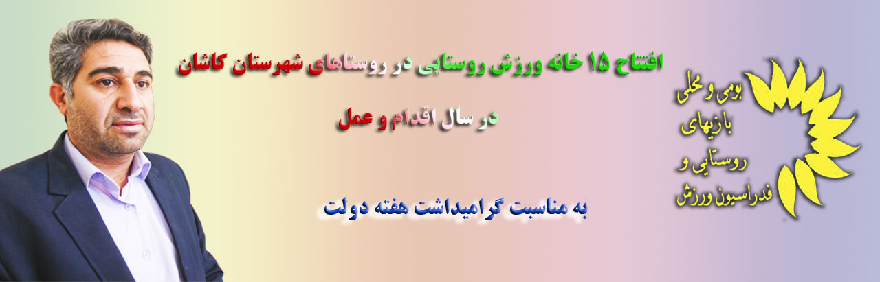 افتتاح 15 خانه ورزش روستایی در روستاهای شهرستان کاشان  در سال اقدام و عمل